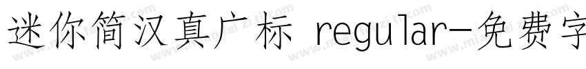 迷你简汉真广标 regular字体转换